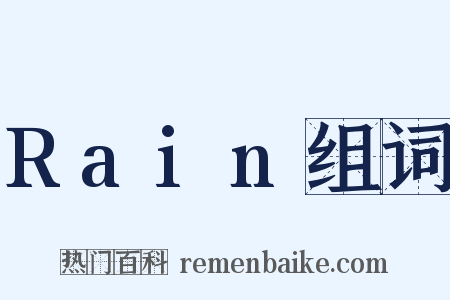Rain组词是什么意思的图片